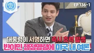 [비정상회담][136-1] 트럼프의 反이민 행정명령에 찬반 팽팽한 미국 내 여론 (Abnormal Summit)