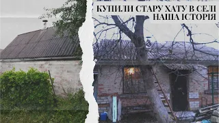 Купили стару хату в селі 🏡Наша історія