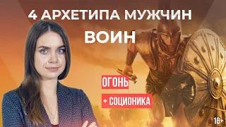 Архетип Воин | Стихия огня 🔥 | Мужские арехтипы | Соционика | Понять себя | Анна Кучина | 16+ #1