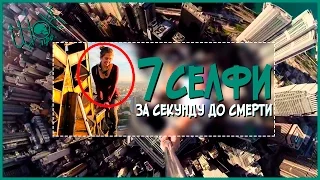 7 селфи, сделанных за секунду до смерти! - Страшные фото 🔥