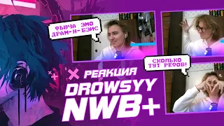 [РЕАКЦИЯ] АЛЬБОМ от drowsyy — «nwb+»