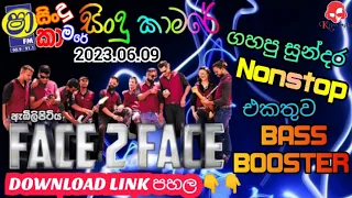 Shaa Fm සිංදු කාමරේ | 2023.06.09 | Embilipitiya Face To Face ගහපු සුන්දර | | Nonstop | BASS BOOSTER