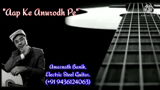 Aap Ke Anurodh Pe | Kishore Kumar | Instrumental (Electric Steel Guitar) Cover | Amarnath Banik.