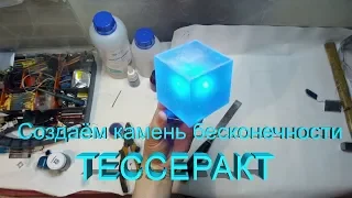 Я создал камень бесконечности! /// How To Make A Tesseract