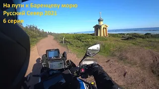 На пути к Баренцеву морю. Русский Север 2021. 6 серия