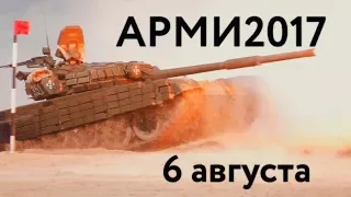 Финал Безопасный маршрут АРМИ2017 6 августа