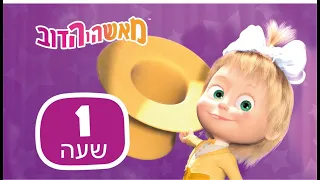 מאשה והדוב 🐻 אל תוותר! 😎 חבילה 13 ⏰ שעה 1 👱‍♀️ Masha and the Bear