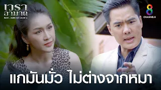 แกมันมั่ว ไม่ต่างจากหมา | HIGHLIGHT เวราอาฆาต EP35 | ช่อง8