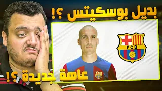 رد فعل على لاعب برشلونة الجديد روميو ..! (هل يصلح لبرشلونة ؟!)