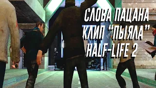 Cлово Повстанца, метрокоп на асфальте(Half-life 2/Слова пацана)
