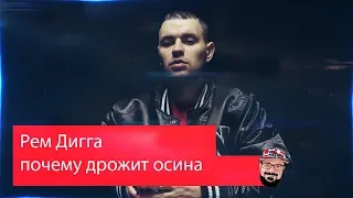 💥 Иностранец реагирует на Рем Дигга - почему дрожит осина