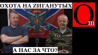 Охота на z-патриотов. Гиркин сядет в одну камеру с Квачковым?