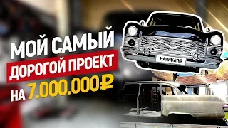 Мой самый дорогой проект на 7 000 000 рублей. Чайка газ 13