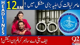 Aamir Liaquat's widow Dania Shah arrested! | Headlines | 12:00 AM | 16 December 2022 | 92NewsHD