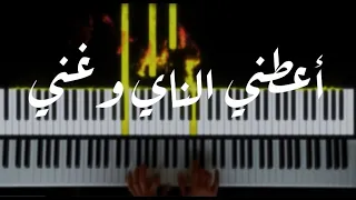 Aatini el nay wa ghanni  piano cover with lyrics |  عزف و تعليم اعطني الناي وغني بيانو بالكلمات