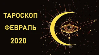 ТАРОСКОП ФЕВРАЛЬ  2020. Онлайн расклад.