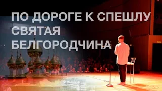 Святая Белгородчина, Craftysound, ранние подъёмы | По дороге к спешлу