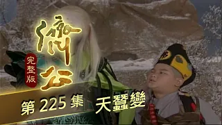 濟公 第 225 集 天蠶變