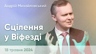 Андрій Михайловський "Сцілення у Віфезді" - 18 травня, 2024