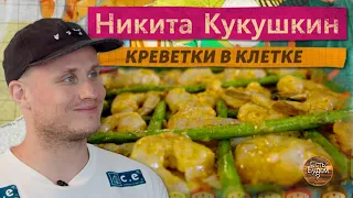 Креветки в клетке свободного человека Никиты Кукушкина