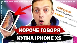 КОРОЧЕ ГОВОРЯ, КУПИЛ IPHONE XS [От первого лица] КОРОЧЕ ГОВОРЯ, Новый Айфон XS