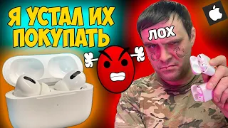 ✅Я устал покупать AirPods 😡😡😡