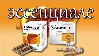 ЭССЕНЦИАЛЕ ФОРТЕ Н инструкция, описание, применение, побочные эффекты