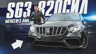 820 л.с. 1150 Нм! S 63 AMG за 20 МЛН! Тест с батей на чумовой Mercedes-Benz S-Class в тюнинге!