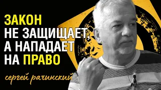 Закон vs Право. Как государство маскирует грабеж законностью | Сергей Рачинский