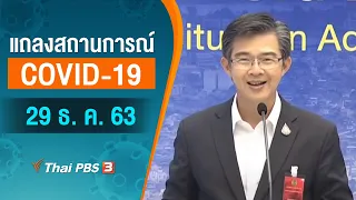 แถลงสถานการณ์ COVID-19 โดย ศบค. และ สธ. (29 ธ.ค. 63)