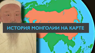 История МОНГОЛИИ на пальцах