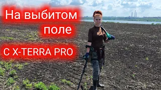 С X-TERRA PRO по выбитому полю.