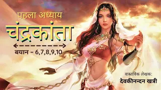 Chandrakanta Book | Chapter 1 |  Bayan - 6-10 | #audiobook #bedtimestories #hindinovel