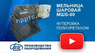 Мельница шаровая МШБ-60 с футеровкой полиуретаном