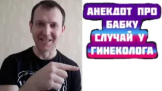 Анекдоты свежие смешные до слез. Анекдоты Кобза. Короткие смешные анекдоты.