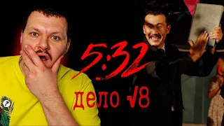 5:32 | Реакция на | Свадьба Шалкара | Дело № 8 | 5:32 | Сериал | реакция KASHTANOV #8