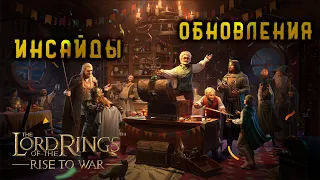 LOTR: Rise to War -  РАЗБОР УНИКАЛЬНОГО СНАРЯЖЕНИЯ | ОБЗОР ОБНОВЛЕНИЙ