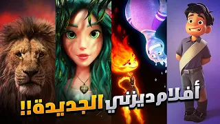 افلام ديزني 2023 - 2024 افضل افلام كرتون هتشوفها في حياتك! - Upcoming Disney Movies