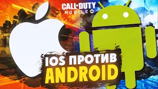IPHONE ПРОТИВ ANDROID В CALL OF DUTY MOBILE