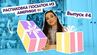 ♥ Посылки из Америки! Распаковка кукол с Amazon! Новинки LOL OMG, LOL SURPRISE, BARBIE! ♥