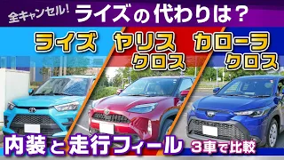 [ライズ・ヤリスクロス・カローラクロス] 比較！キャンセル通知で代案モデル、魅力や弱点/価格近いトヨタの人気SUV3台の比較