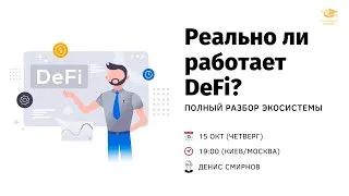 Как работает экосистема децентрализованных финансов?