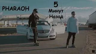 PHARAOH & Boulevard Depo - 5 Минут Назад (минус)