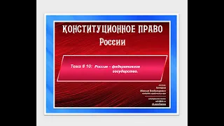 2021.02.16 - Лекции КП. 2 поток ИП.  Тема: Россия   федеративное государства (часть 3).