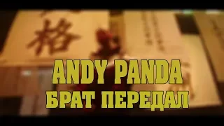 Andy Panda - Брат Передал (Текст)