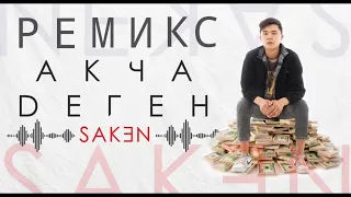 Акча деген | OST #Акыркысабакaремикс   Акыркы Сабак ыр ремикс| (Altuha remix)