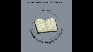 Тафсир - Сура 27 «АН-НАМЛЬ» - («МУРАВЬИ») 21-43 аят