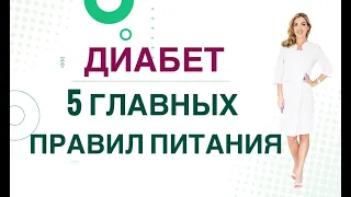 💊 ДИАБЕТ.КАК СНИЗИТЬ САХАР ДИЕТОЙ? 5 ГЛАВНЫХ ПРАВИЛ ПИТАНИЯ Врач эндокринолог диетолог Ольга Павлова