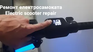 Ремонт електросамоката / Electric scooter repair