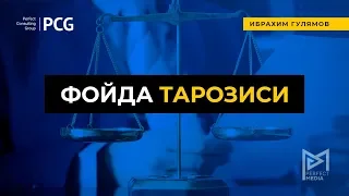 Ибрахим Гулямов - Фойда тарозиси термини